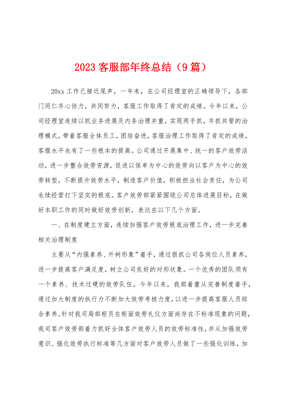 2023年客服部年终总结(9篇).docx_第1页