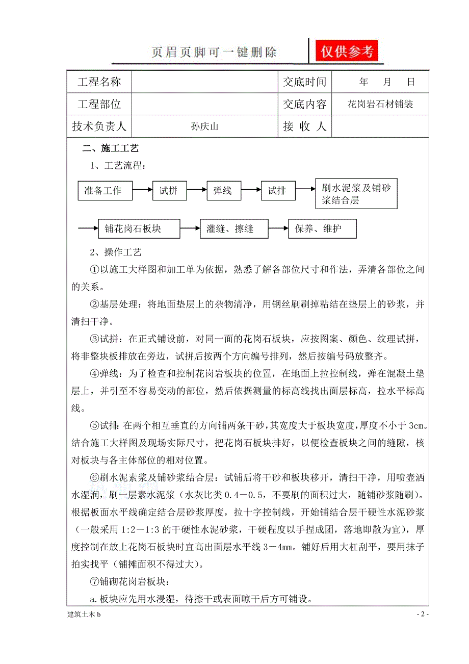 园林景观工程花岗岩铺装技术交底终优良建筑_第2页