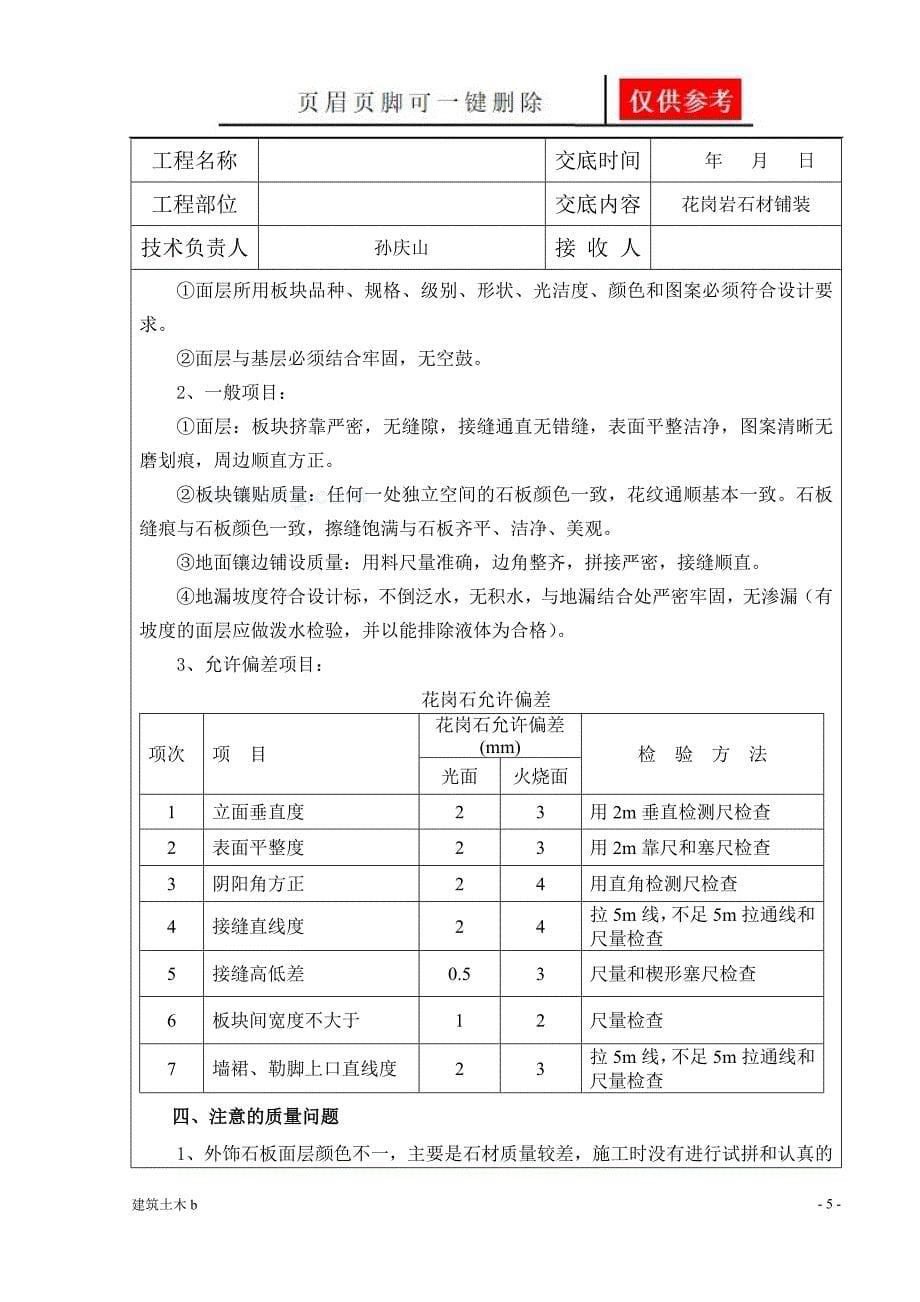 园林景观工程花岗岩铺装技术交底终优良建筑_第5页