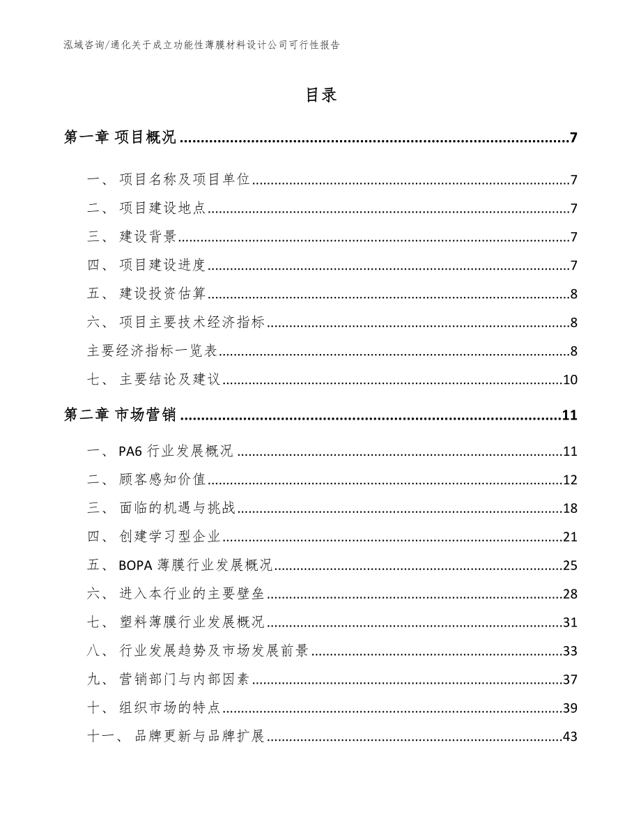 通化关于成立功能性薄膜材料设计公司可行性报告_第2页