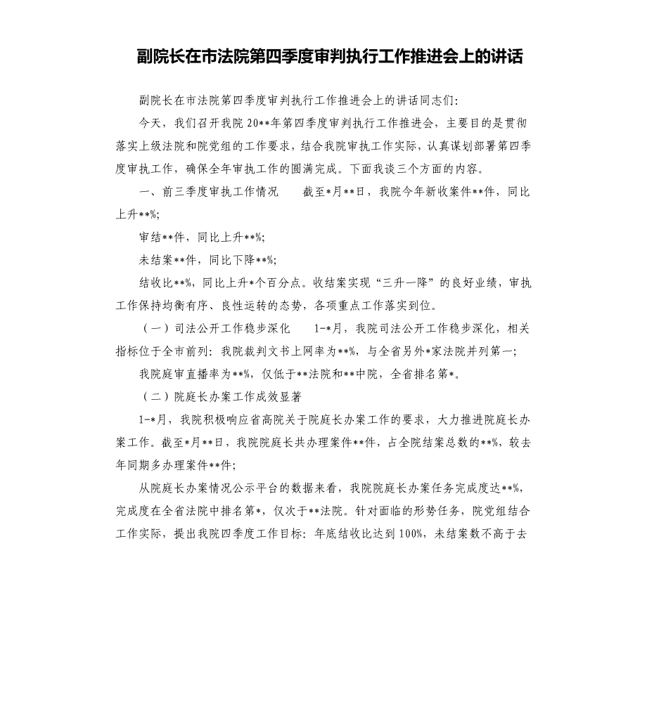 副院长在市法院第四季度审判执行工作推进会上的讲话.docx_第1页