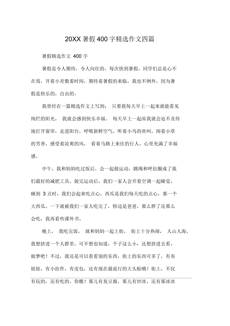 暑假400字作文四篇_第1页