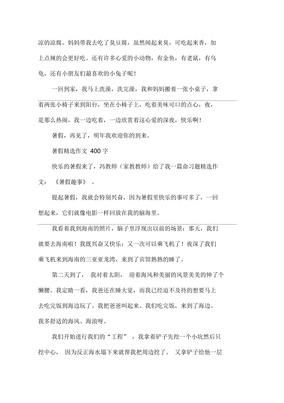 暑假400字作文四篇_第2页