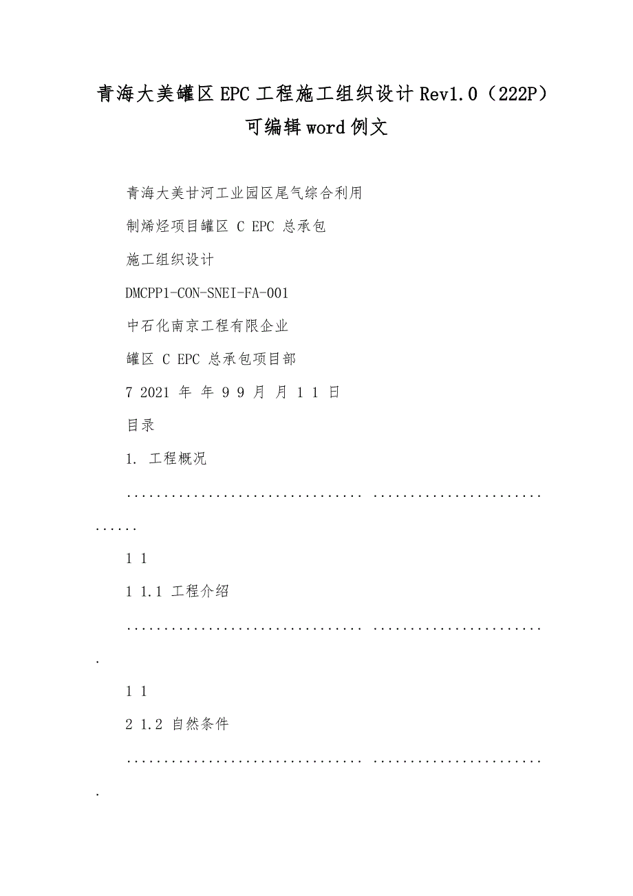 青海大美罐区EPC工程施工组织设计Rev1.0（222P）可编辑word例文_第1页