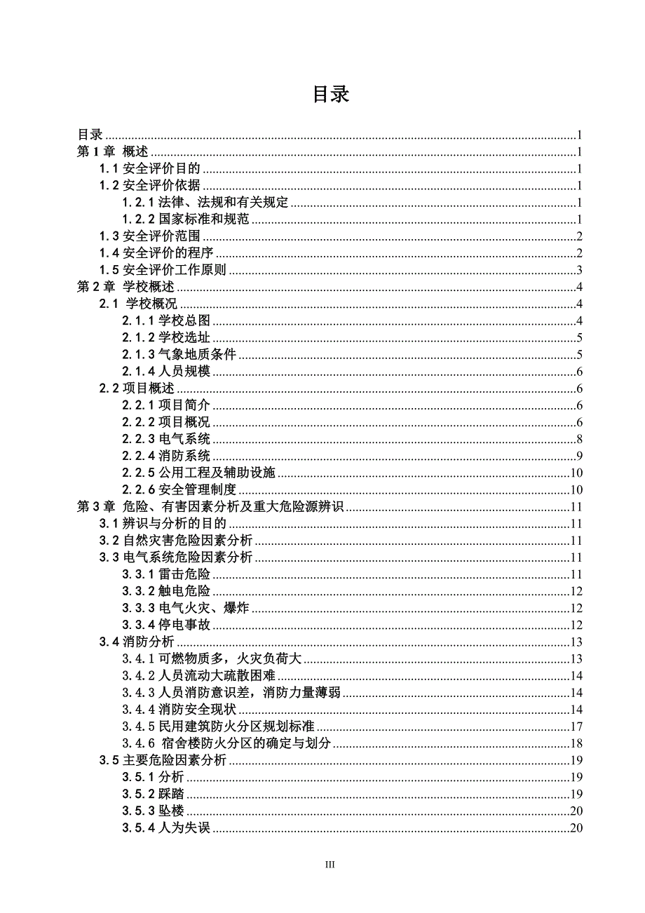 宿舍楼整体及周边环境安全评价论.doc_第3页