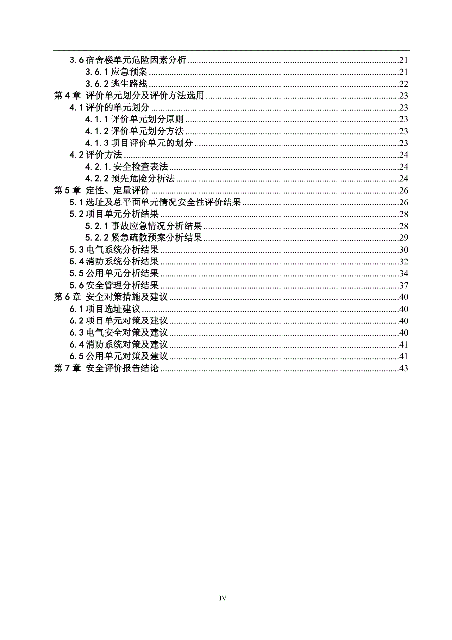 宿舍楼整体及周边环境安全评价论.doc_第4页