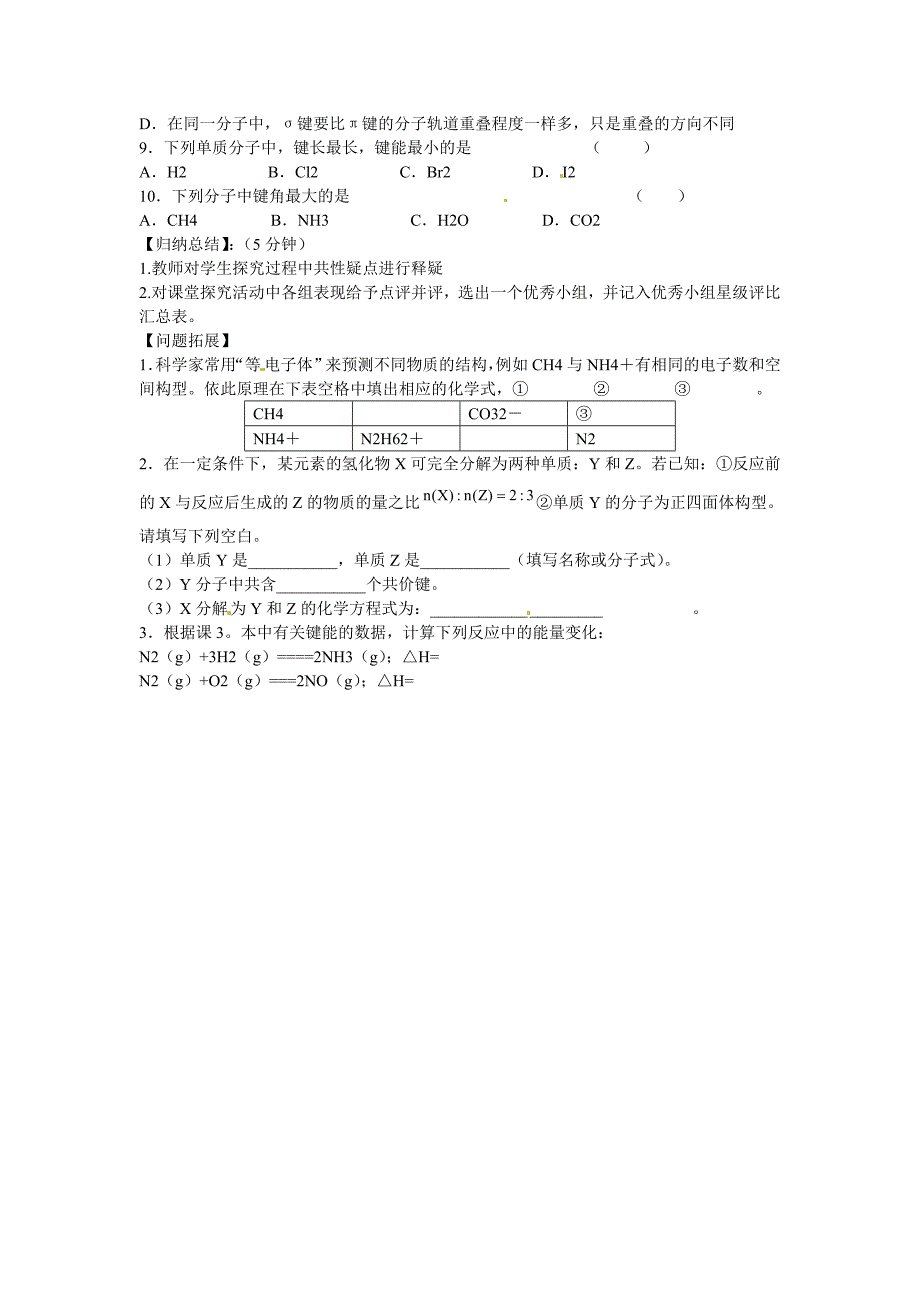 江苏省南通市海安县实验中学2014高中化学《第二章 第1节 共价键参数》导学案（无答案）新人教版选修3_第3页