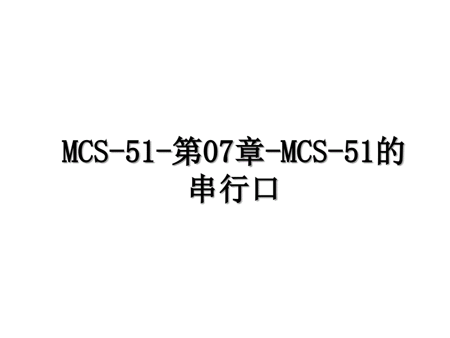 MCS-51-第07章-MCS-51的串行口_第1页