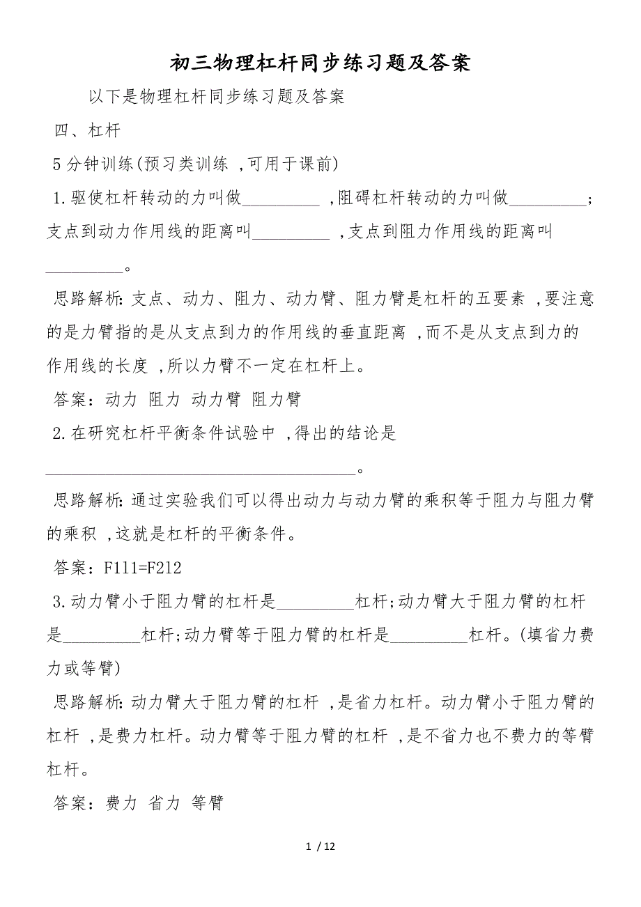 初三物理杠杆同步练习题及答案_第1页