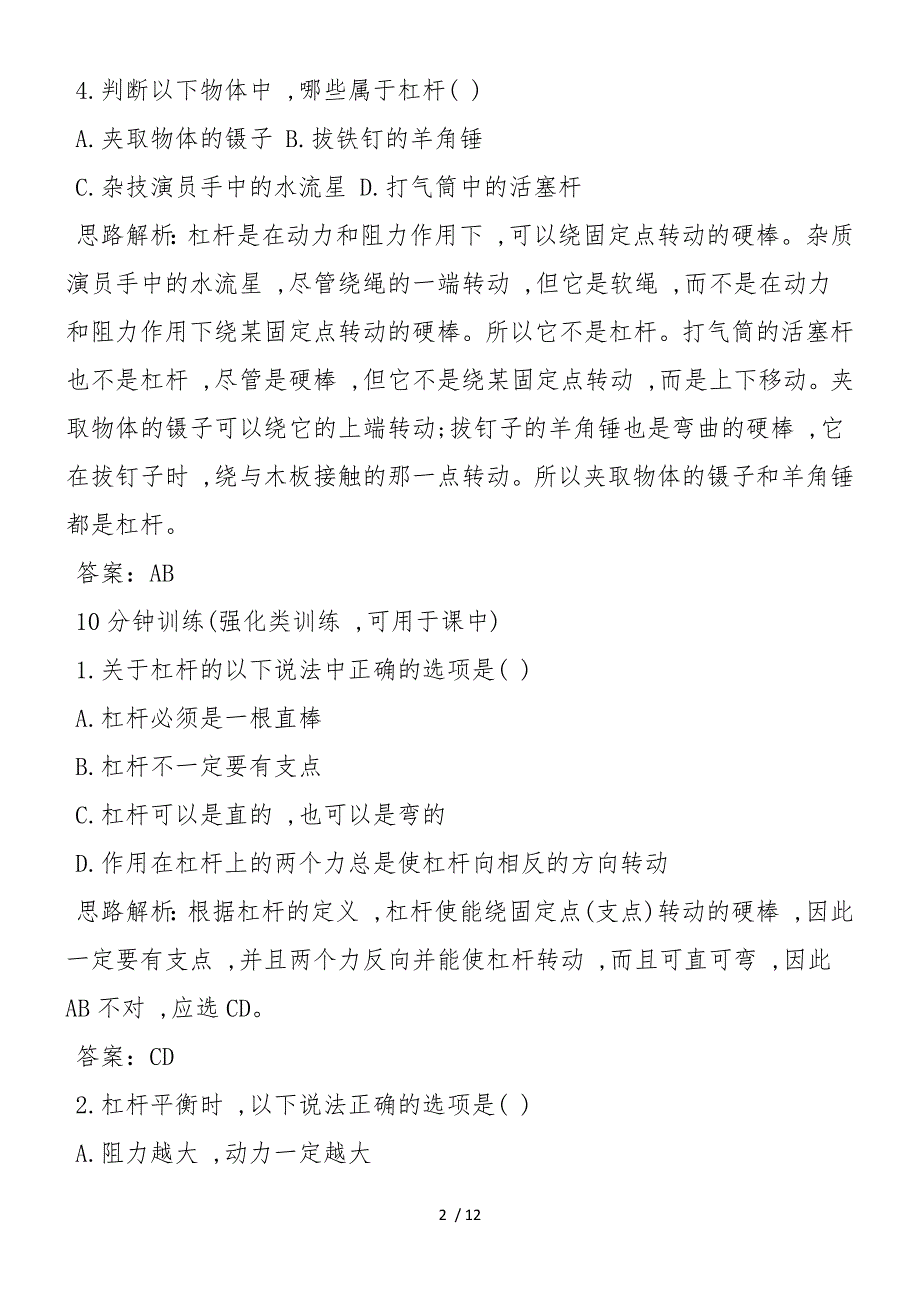 初三物理杠杆同步练习题及答案_第2页