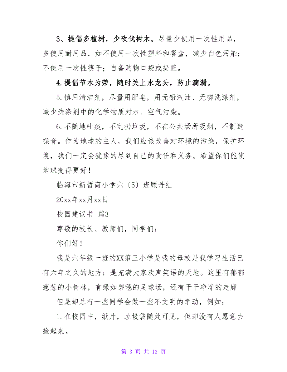 校园建议书范文锦集九篇.doc_第3页