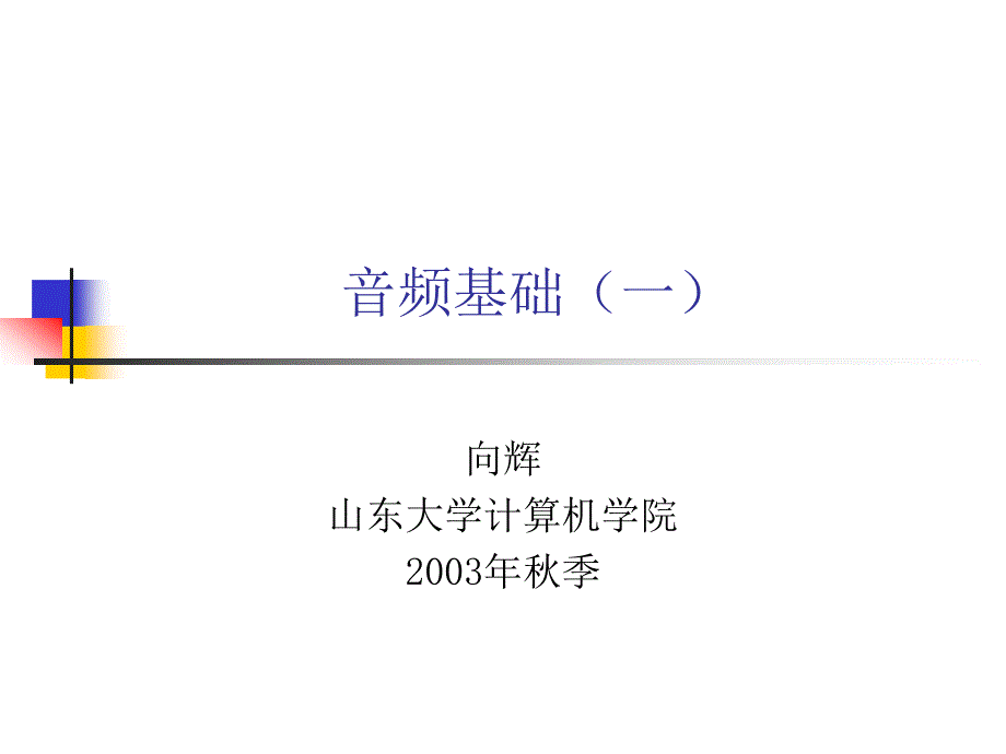 音频基础知识_第1页