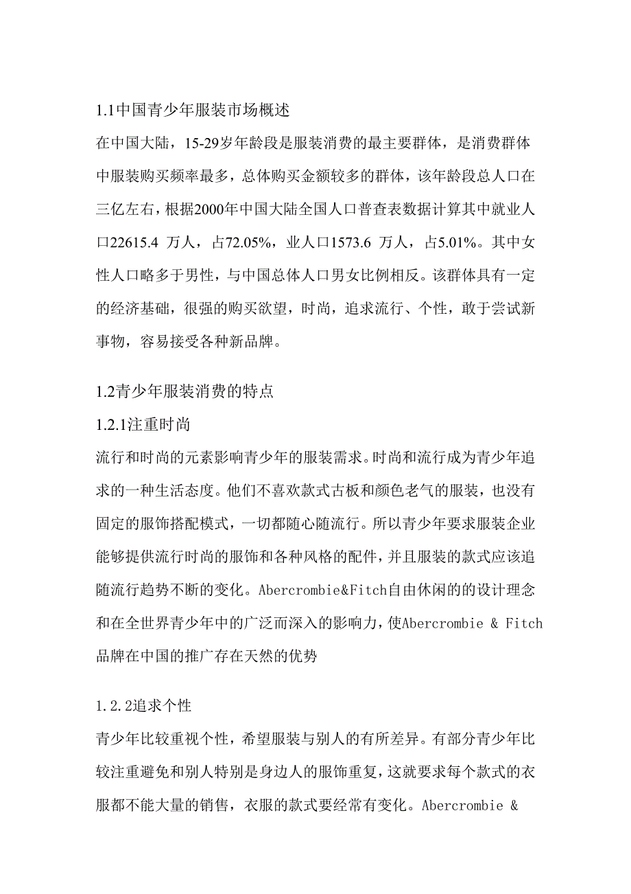 青少年服装市场分析_第1页