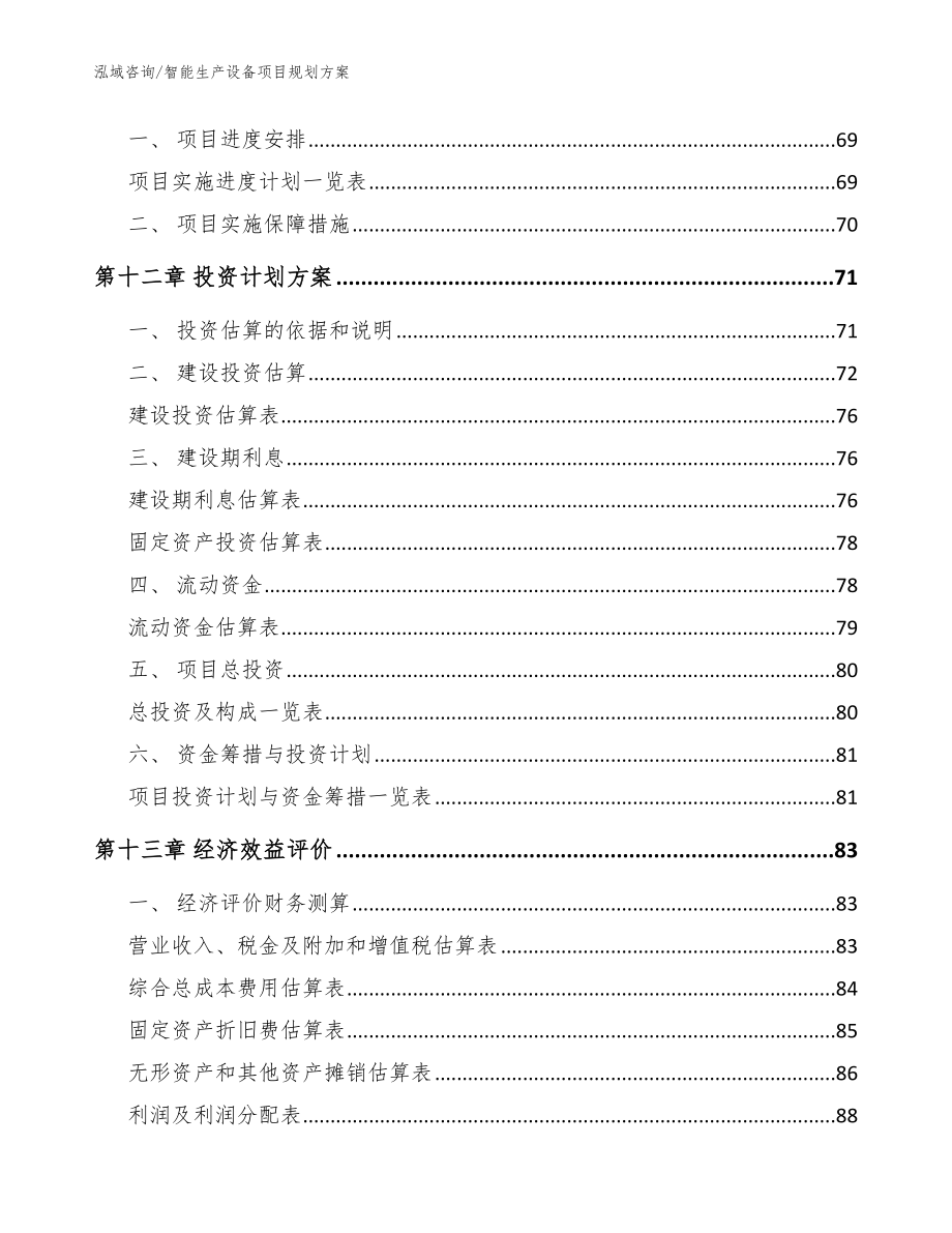 智能生产设备项目规划方案（范文模板）_第4页