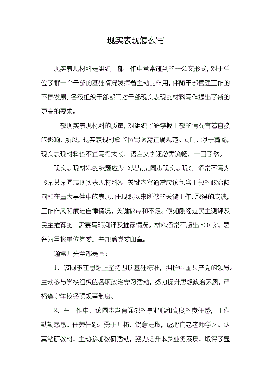 现实表现怎么写_第1页