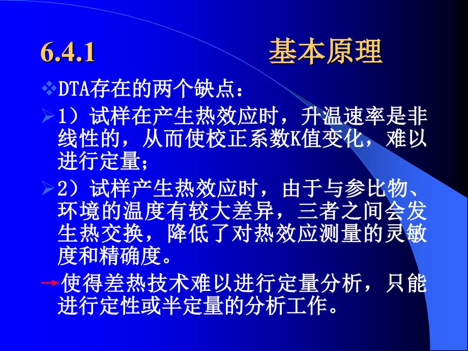 最新差示量热法DSC的基本原理及应用PPT课件_第2页