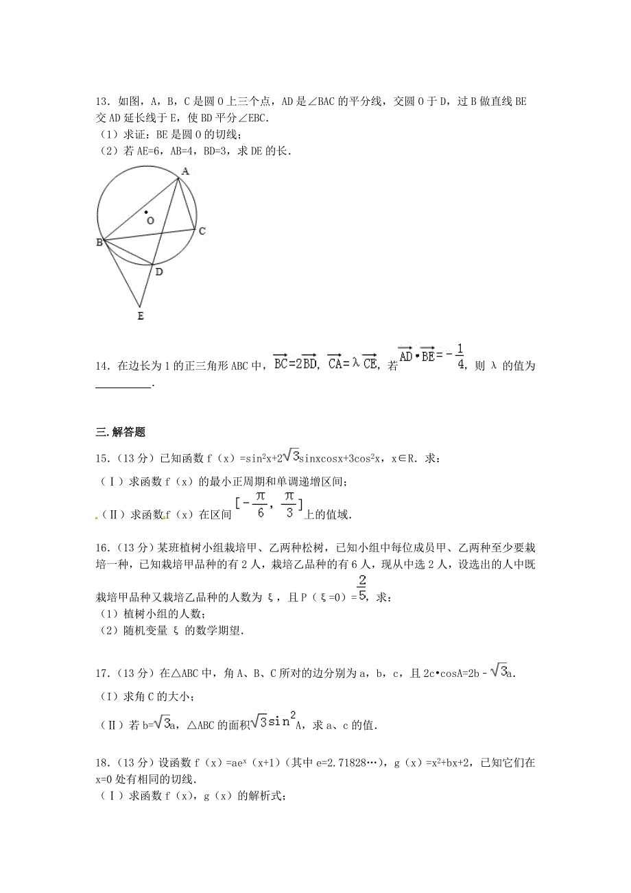 天津市2016届高三数学上学期第一次月考试卷理含解析_第3页