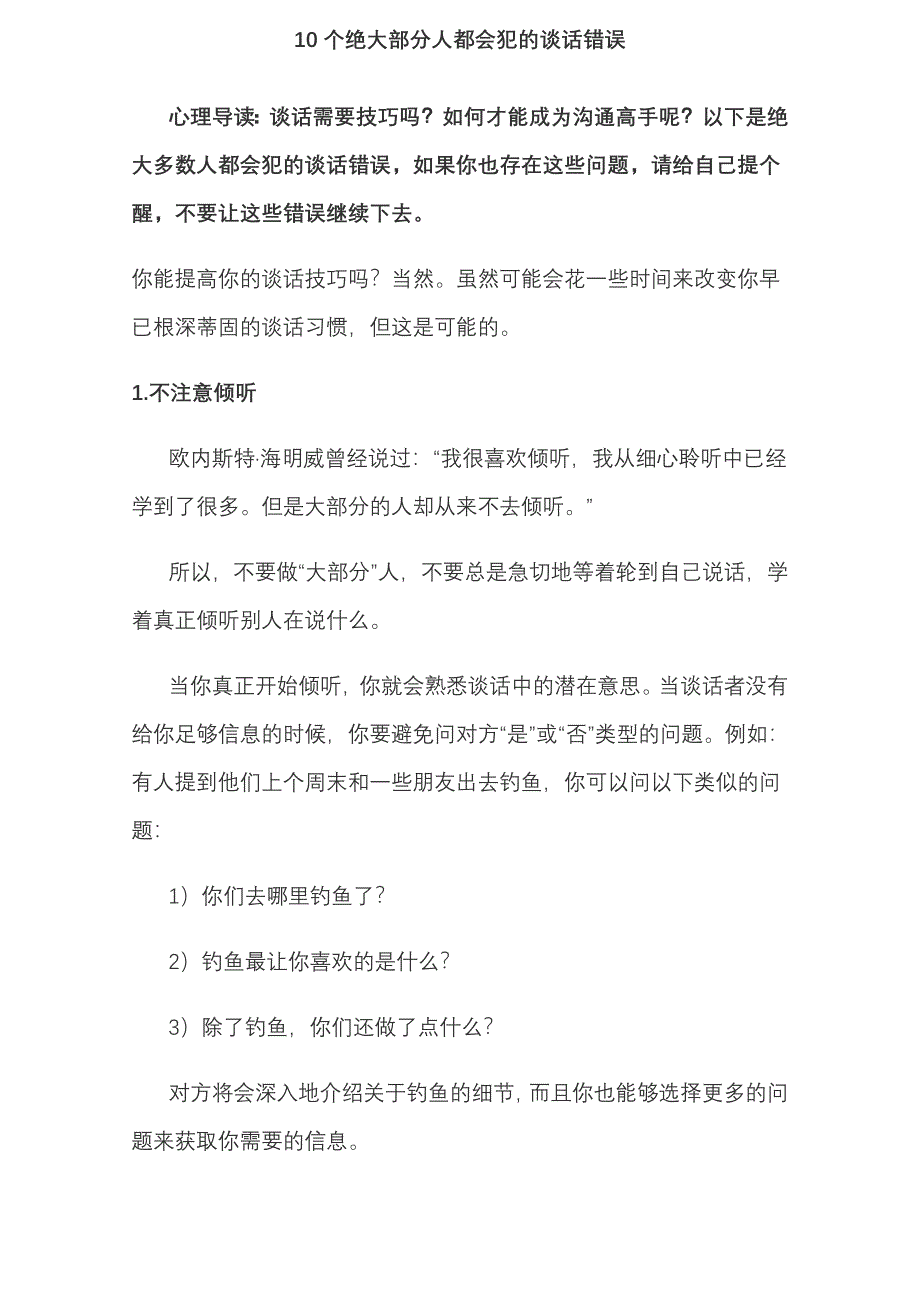 10个绝大部分人都会犯的谈话错误.doc_第1页