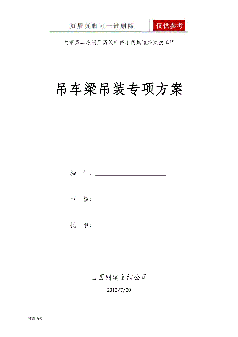 吊车梁钢结构专项施工方案项目材料_第1页