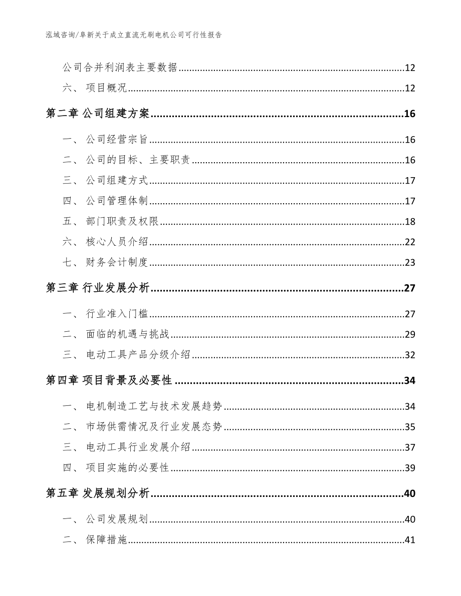 阜新关于成立直流无刷电机公司可行性报告模板参考_第4页