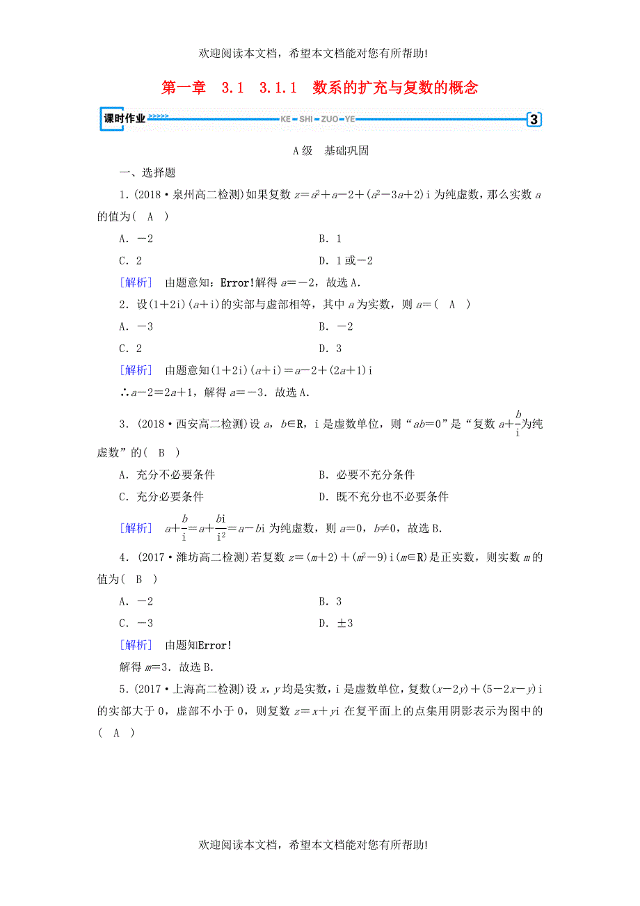 2018_2019学年高中数学第三章数系的扩充与复数的引入3.1.1数系的扩充与复数的概念习题新人教A版选修2_2_第1页