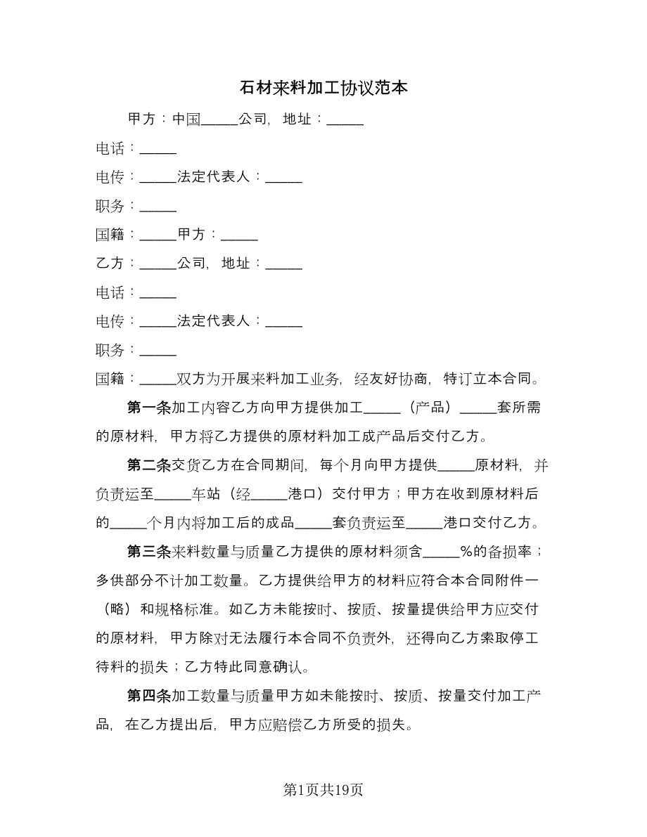 石材来料加工协议范本（八篇）.doc_第1页