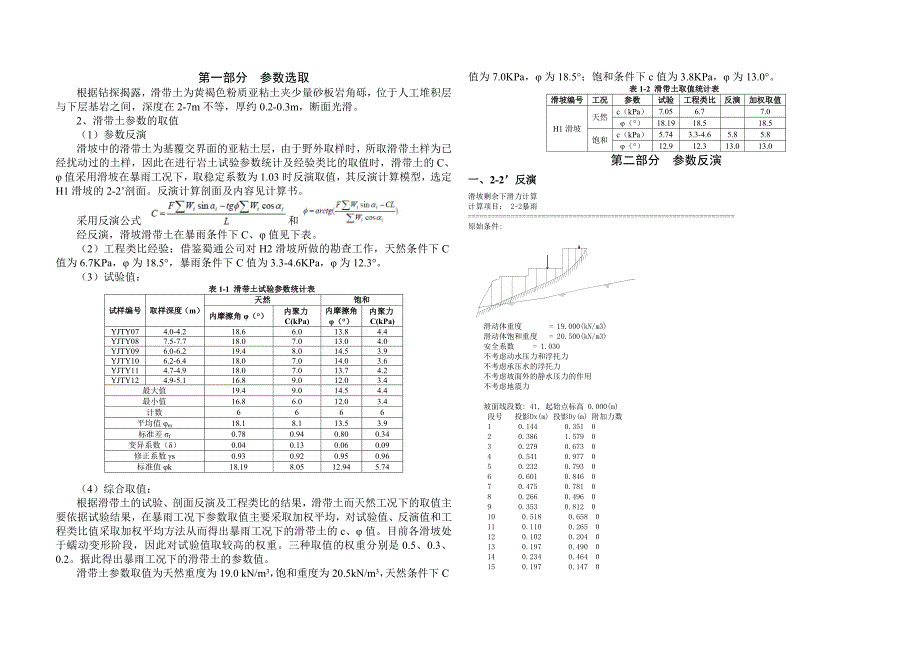 滑坡稳定性计算书_第1页