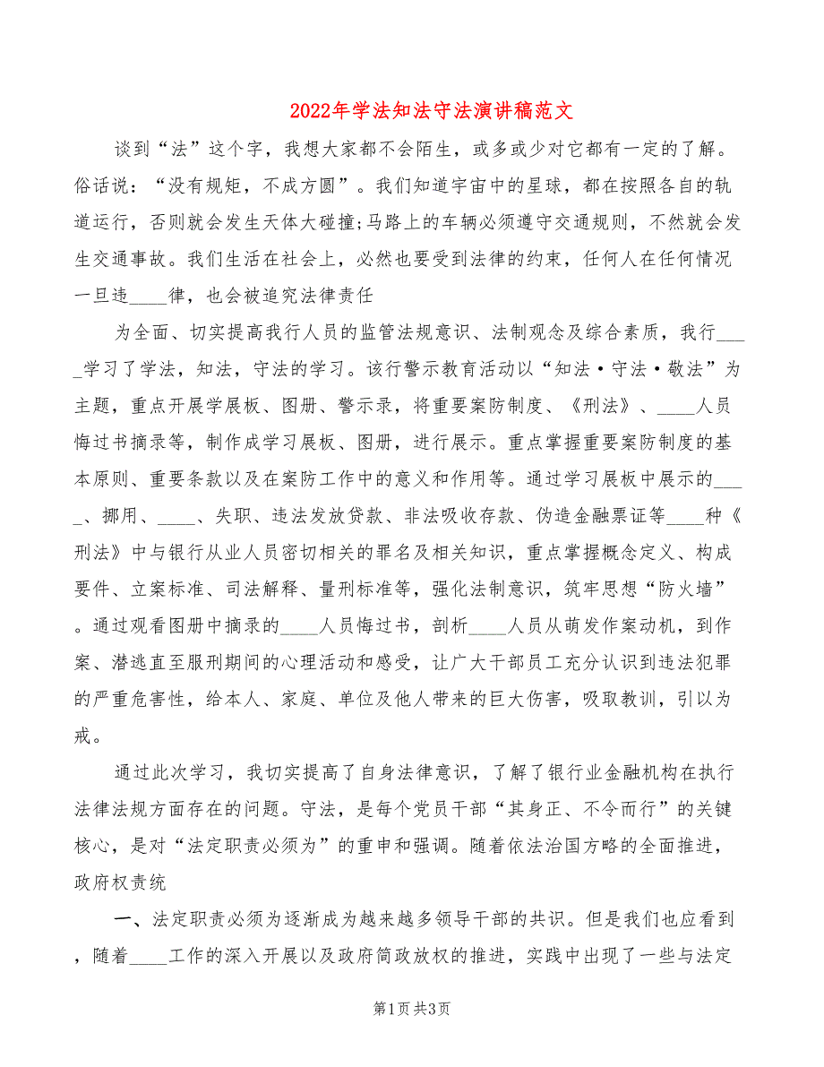 2022年学法知法守法演讲稿范文_第1页