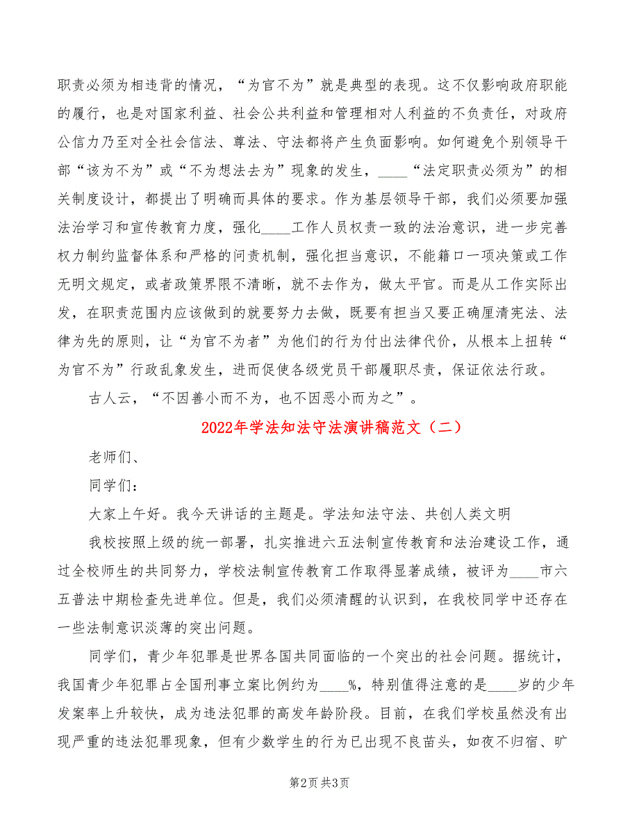 2022年学法知法守法演讲稿范文_第2页