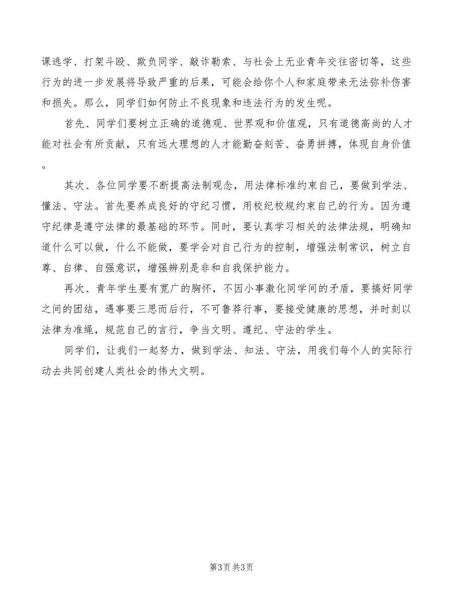 2022年学法知法守法演讲稿范文_第3页