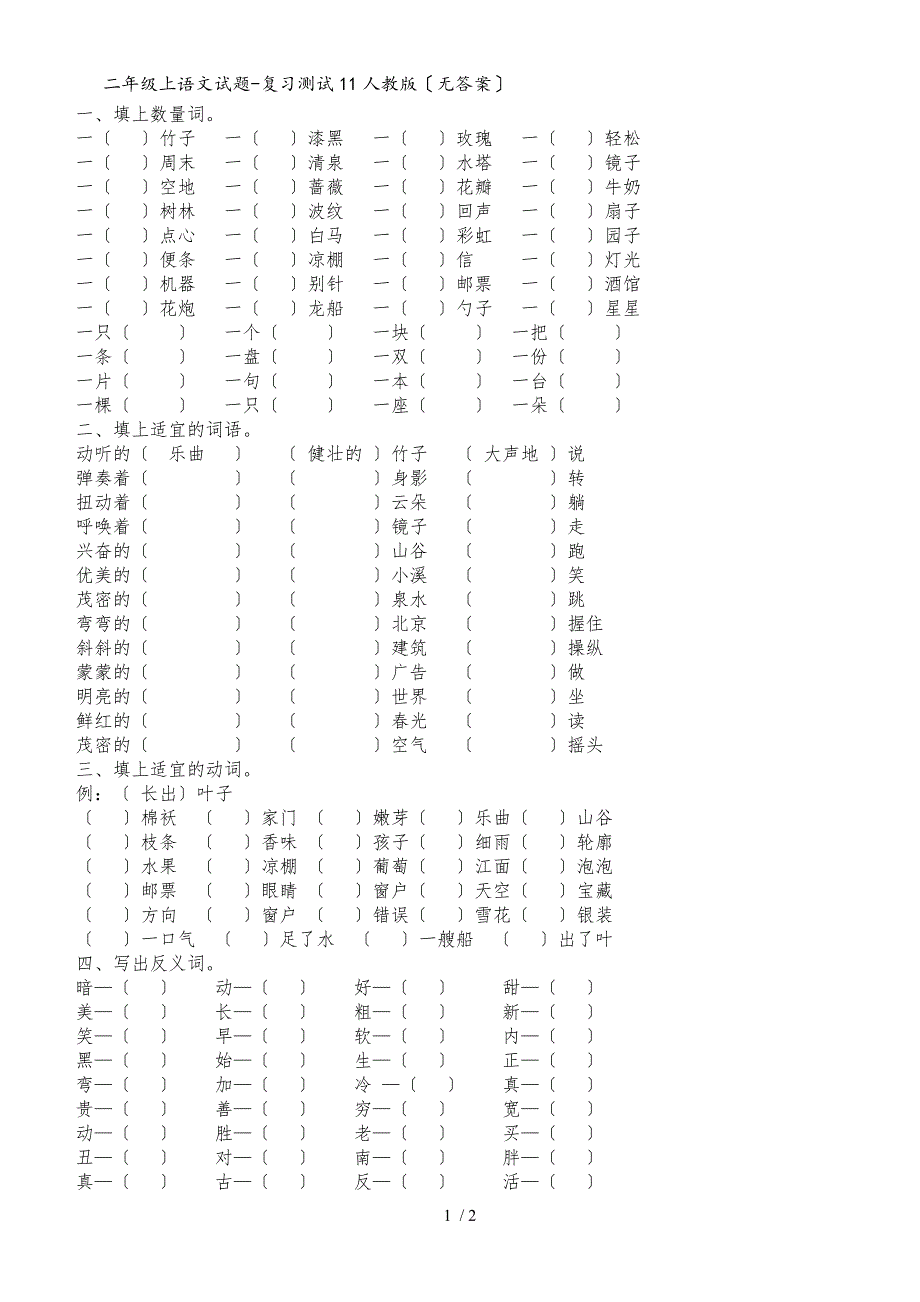 二年级上语文试题复习测试11_人教版（无答案）_第1页