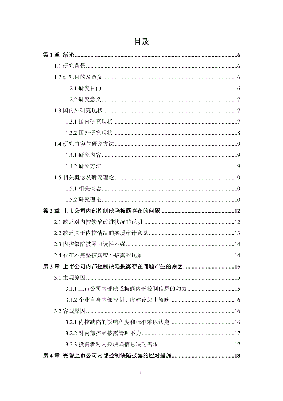 上市公司内部控制缺陷披露问题及对策研究_第4页