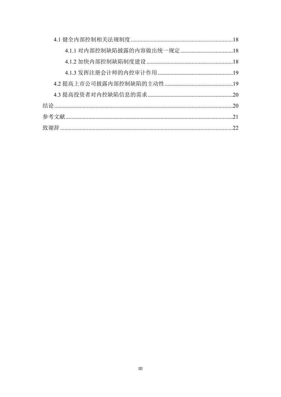 上市公司内部控制缺陷披露问题及对策研究_第5页