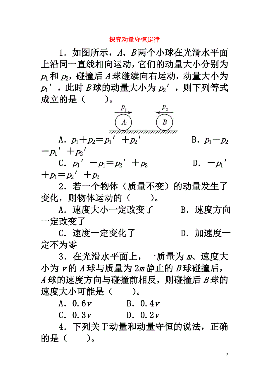 高中物理第一章碰撞与动量守恒1.2探究动量守恒定律课后训练沪科版选修3-5_第2页