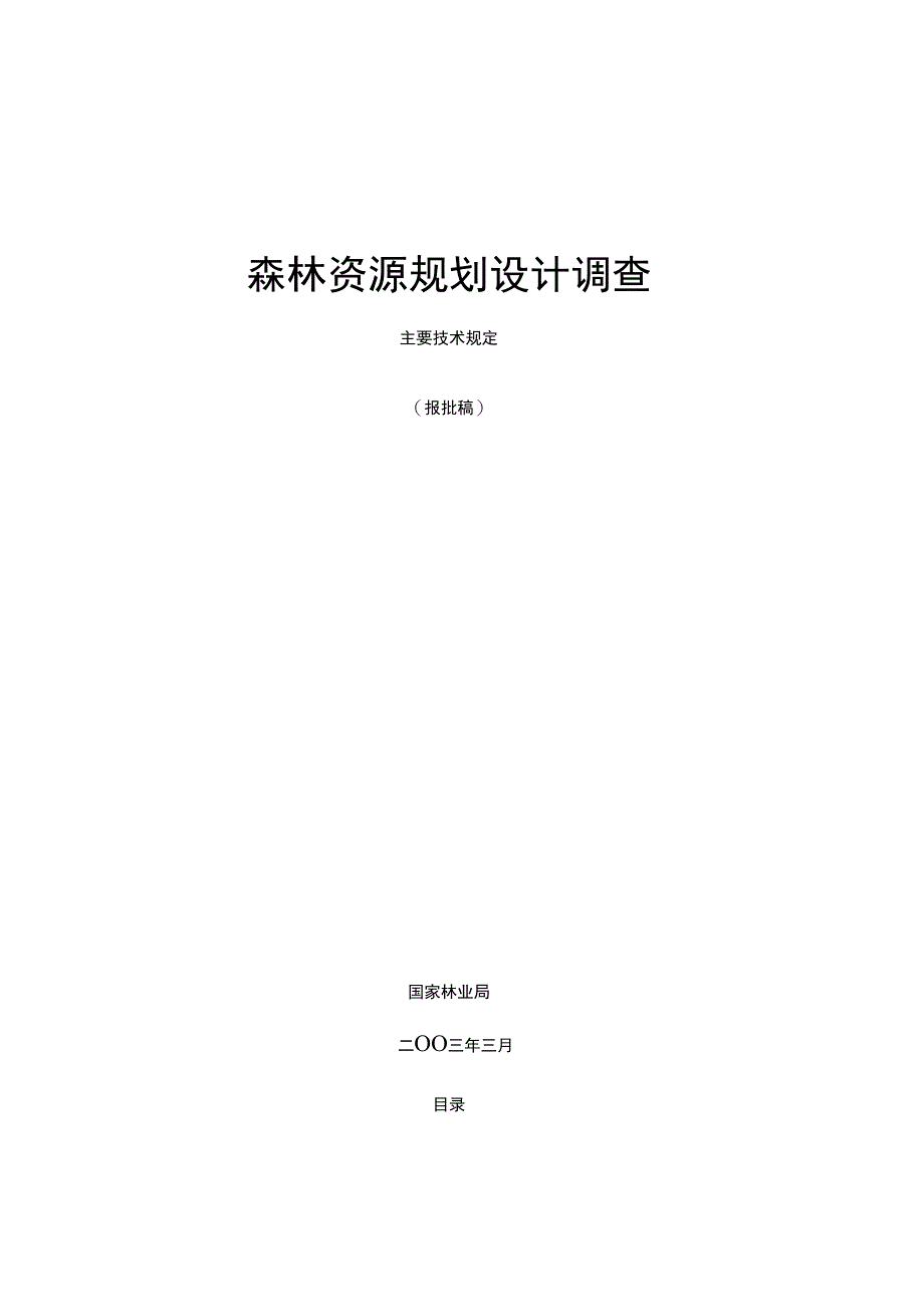 森林资源规划设计调查技术规定_第1页