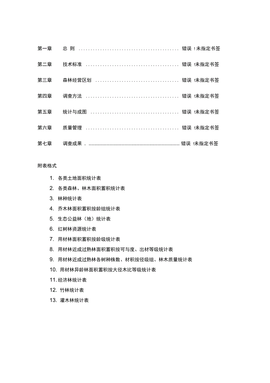 森林资源规划设计调查技术规定_第2页