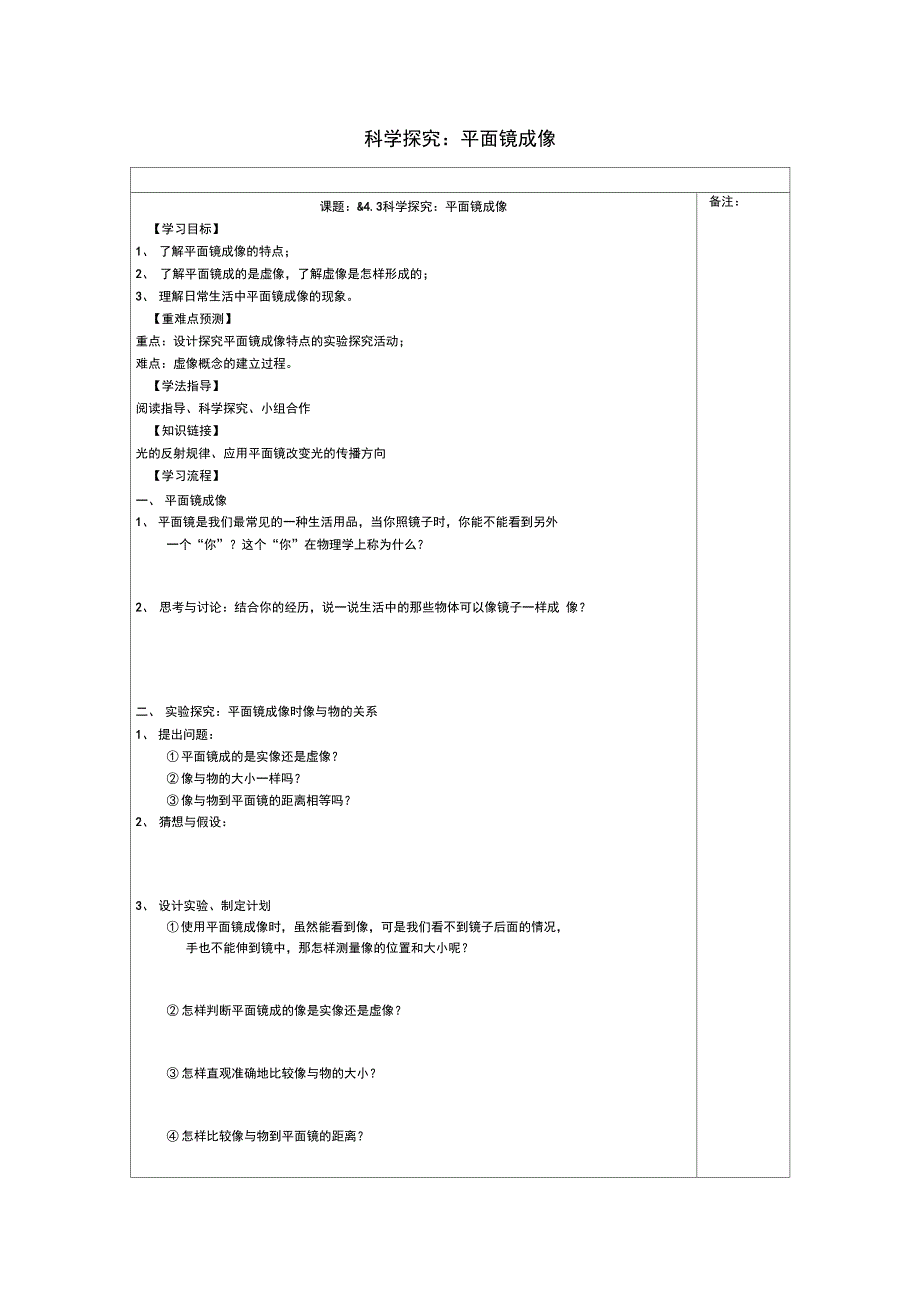 八年级物理上册4.3科学探究平面镜成像学案无答案新版教科版_第1页