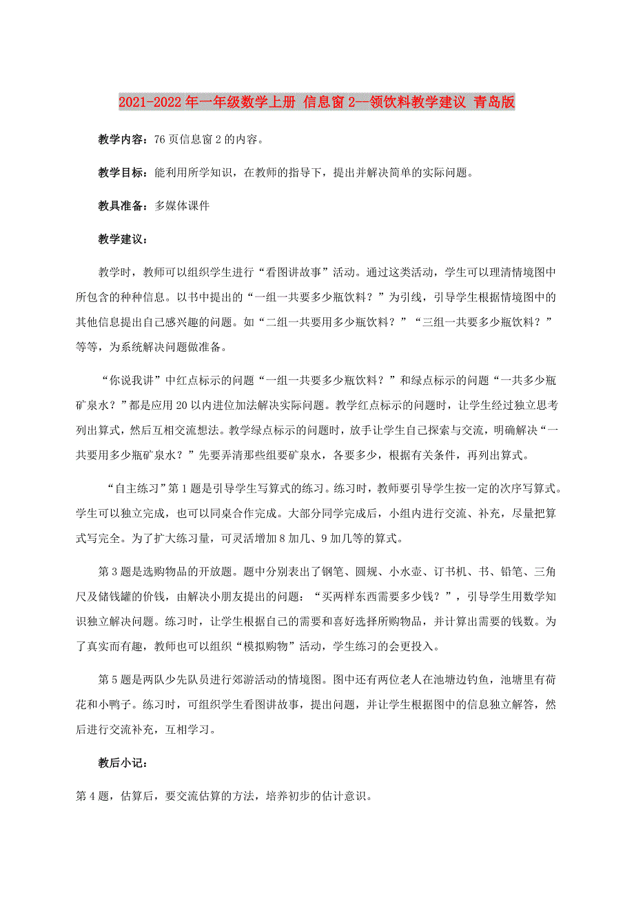 2021-2022年一年级数学上册 信息窗2--领饮料教学建议 青岛版_第1页