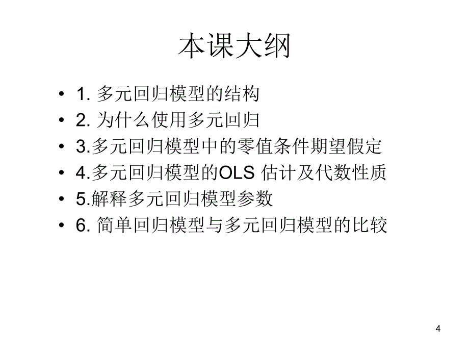 多元线性回归分析估计课件_第4页