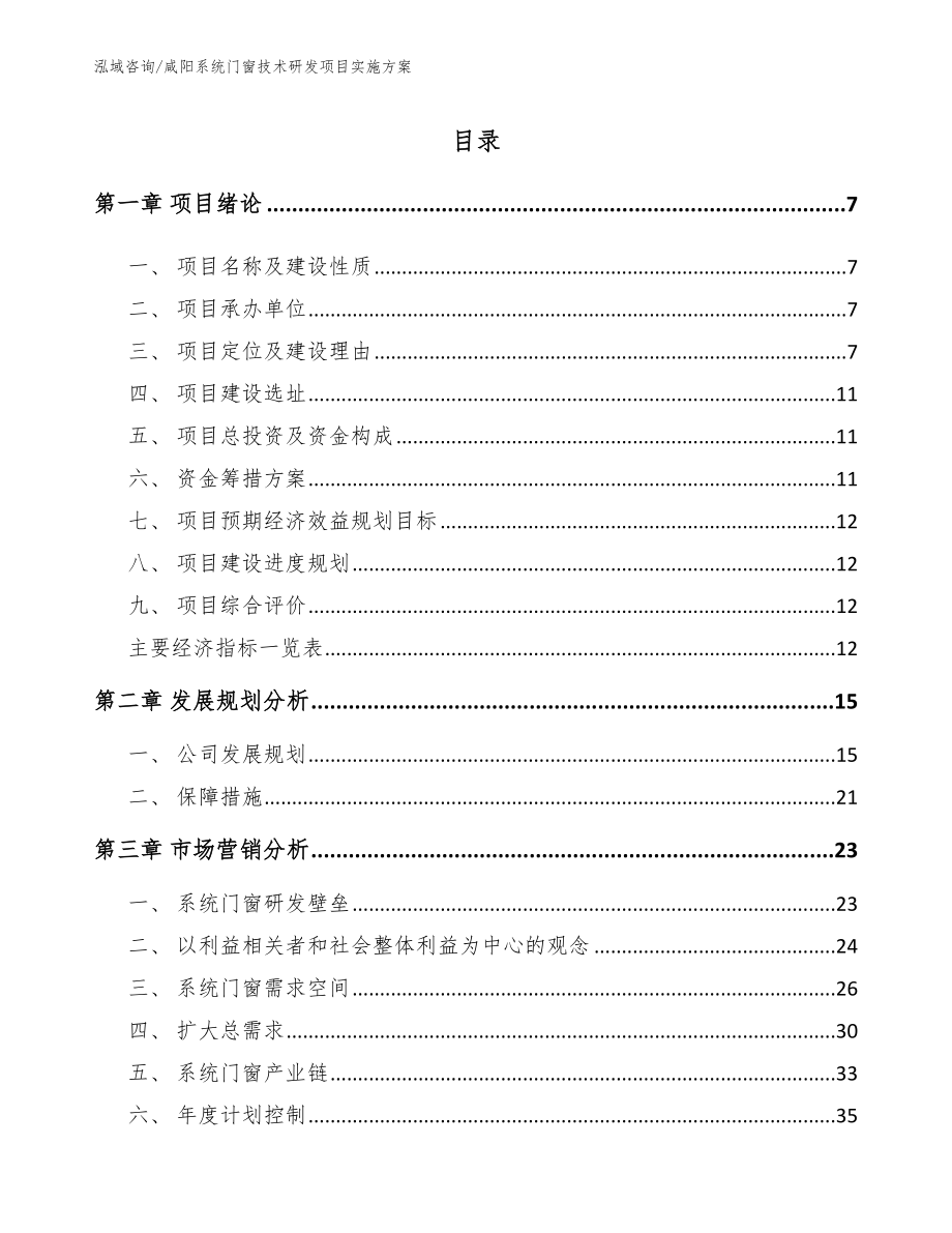 咸阳系统门窗技术研发项目实施方案【范文参考】_第1页