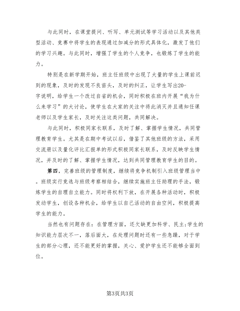 班主任学期个人工作总结标准范文（二篇）.doc_第3页