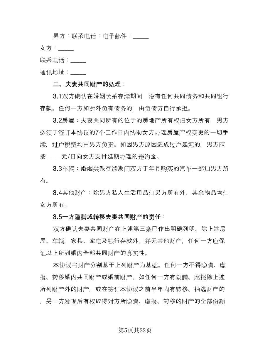 正规离婚协议书律师版（八篇）_第5页