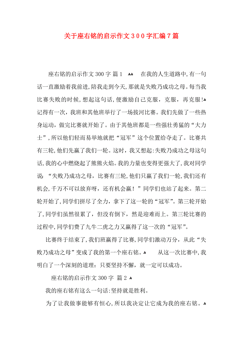 关于座右铭的启示作文300字汇编7篇_第1页