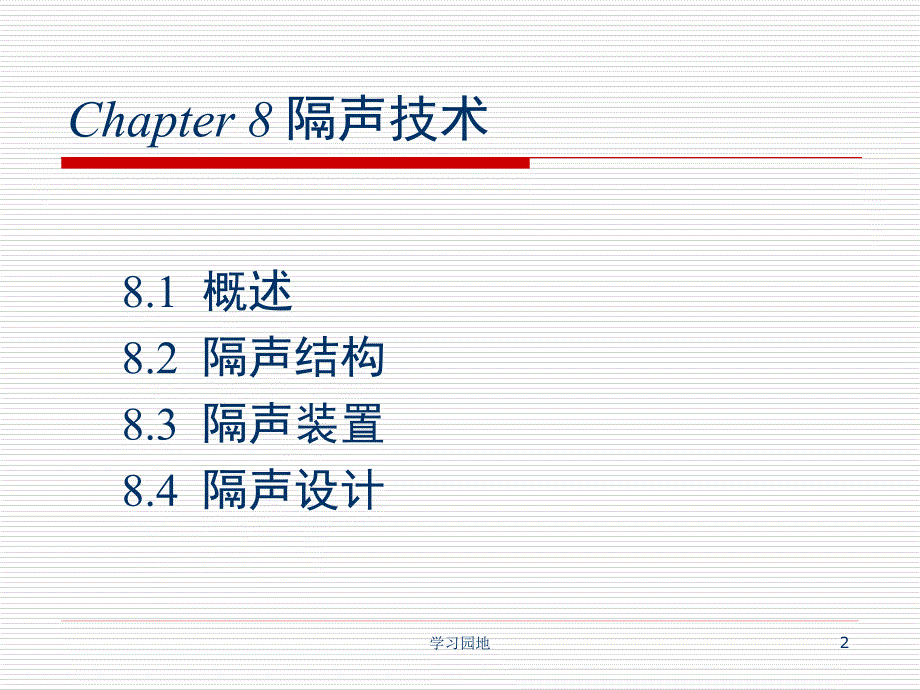 第八章隔声技术知识发现_第2页