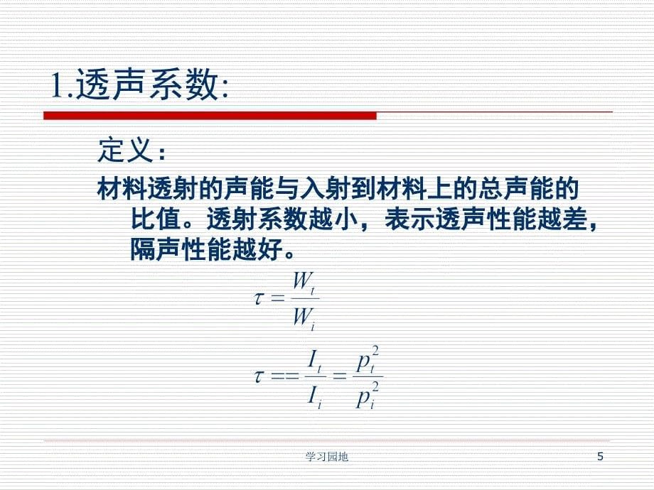 第八章隔声技术知识发现_第5页