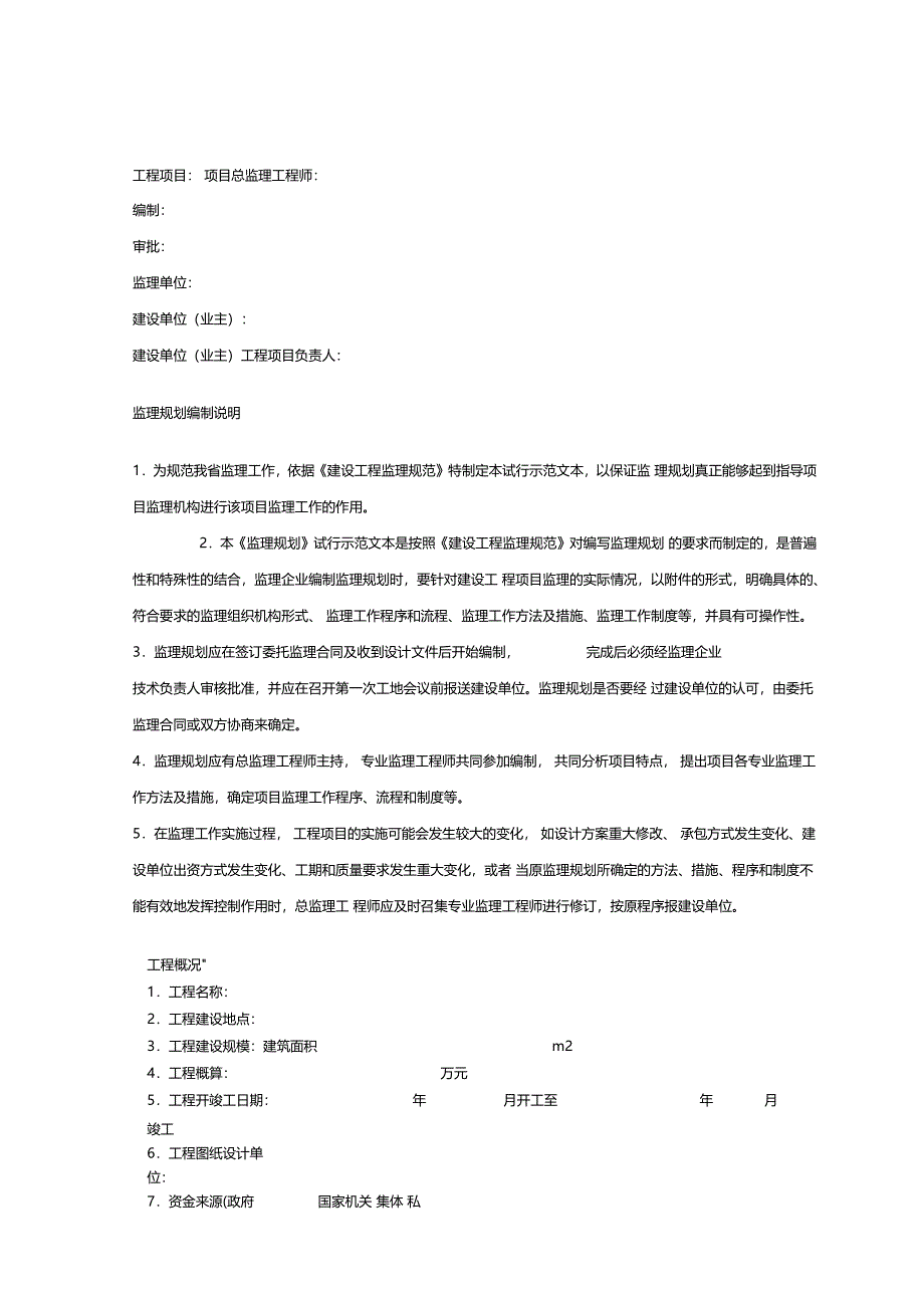 工程项目监理规划编制说明_第1页