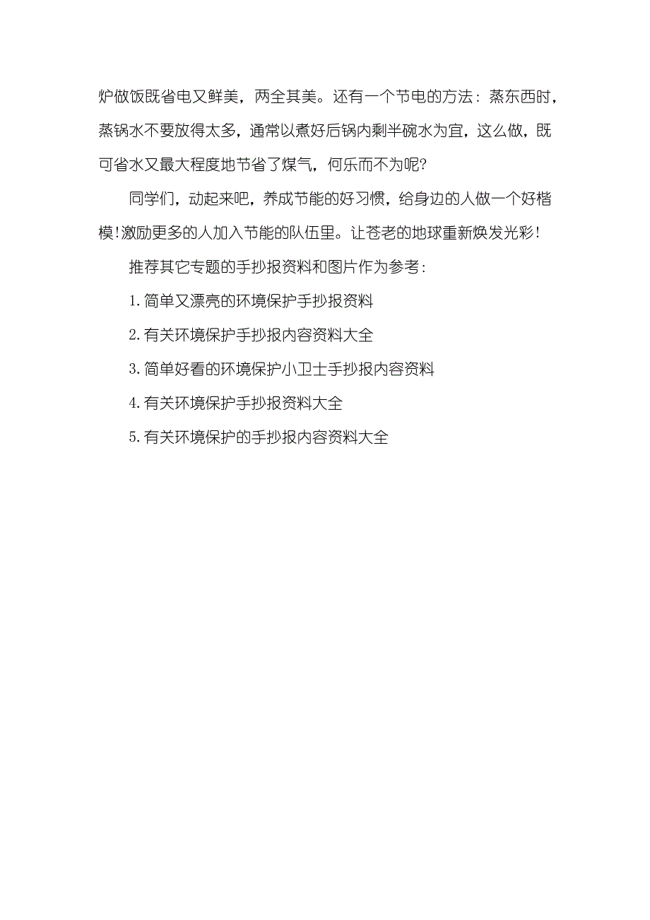 有关环境保护的手抄报资料有创意环境保护手抄报的资料_第4页