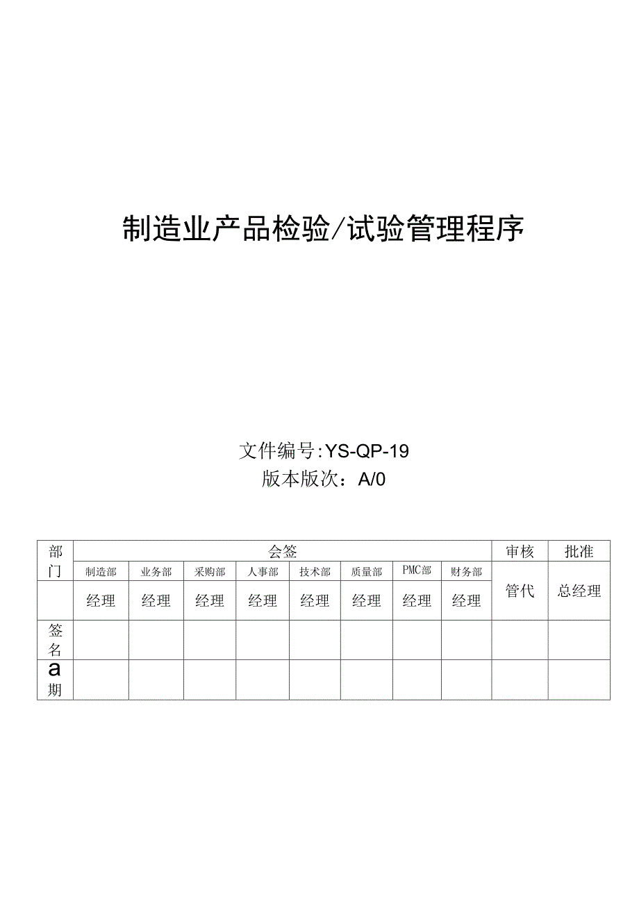 制造业产品检验试验管理程序.docx_第1页