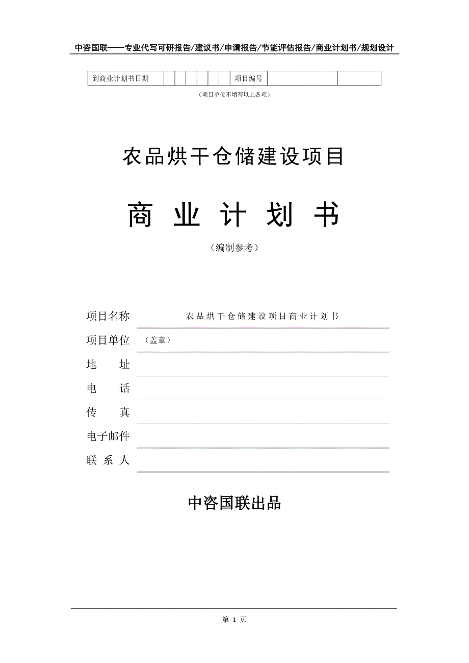 农品烘干仓储建设项目商业计划书写作模板_第2页