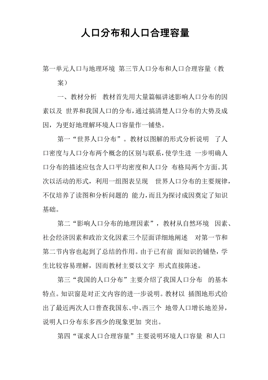 人口分布和人口合理容量_第1页